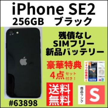 【S超美品】iPhone SE2 ブラック 256 GB SIMフリー 本体