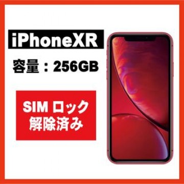 iPhoneXR 希少256GB！ 残債無し！SIMロック解除可能