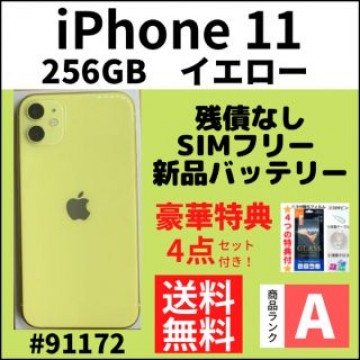 【A上美品】iPhone 11 イエロー 256 GB SIMフリー 本体