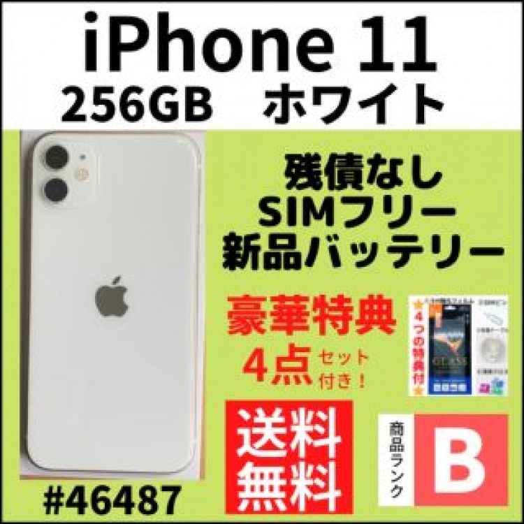 【B美品】iPhone 11 ホワイト 256 GB SIMフリー 本体