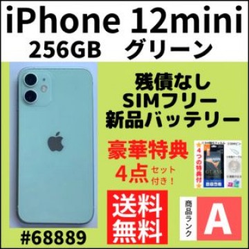 【A上美品】iPhone12 mini グリーン 256GB SIMフリー 本体