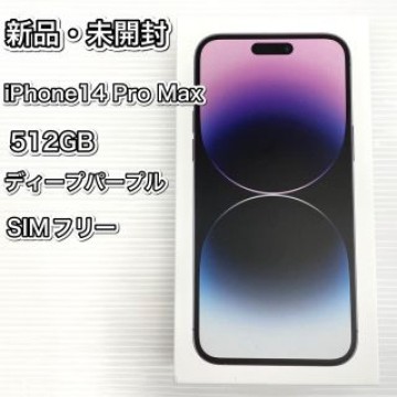 新品 未開封 iPhone 14 Pro Max 512GB SIMフリー