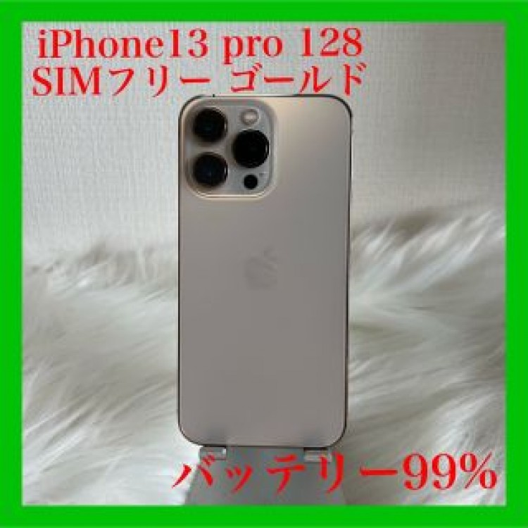 iPhone 13Pro 128GB 金 ゴールドSIMフリー