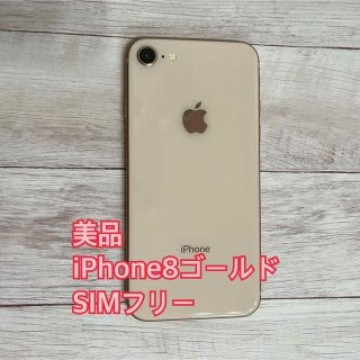 【美品】iPhone8 ゴールド64GB　本体　SIMフリー