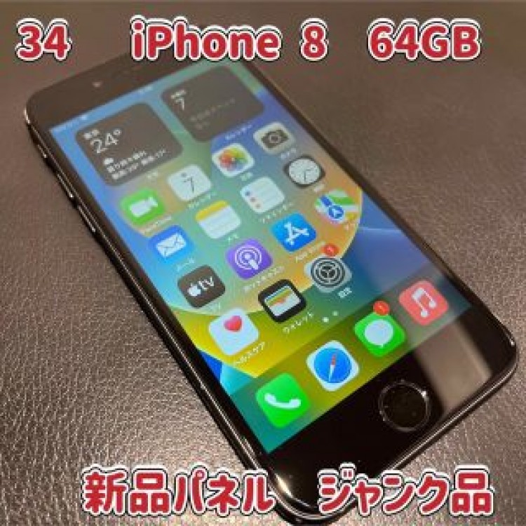 34☆ジャンク品☆iPhone 8☆64GB☆新品パネル☆SIMフリー☆送料込☆