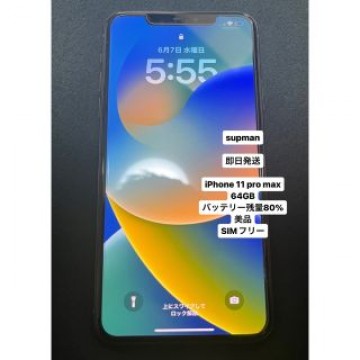 iPhone11 pro max 64GB 美品