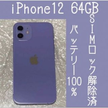 iPhone12 64GB Purple