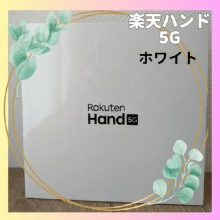 新品未開封　楽天ハンド 5g ホワイト　eSIM