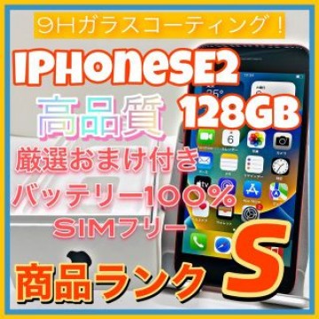 iPhone SE 第2世代 (SE2) レッド 128 GB SIMフリー