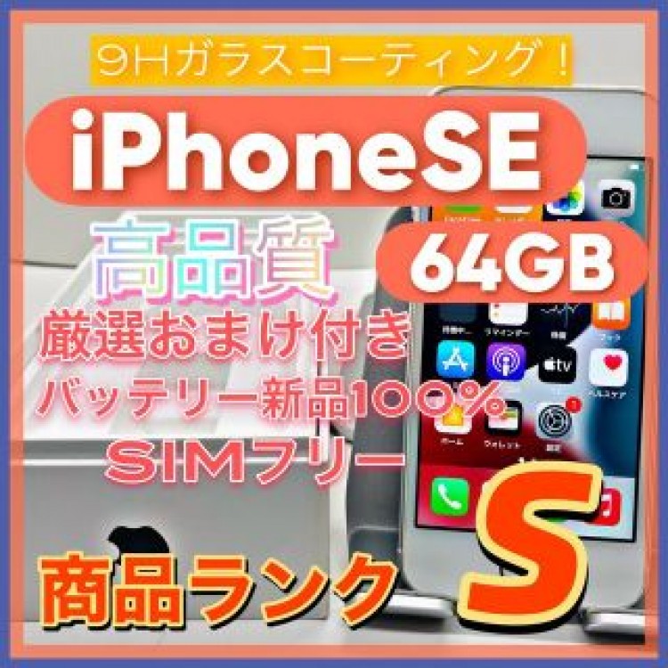 iPhone SE Silver 64 GB SIMフリー