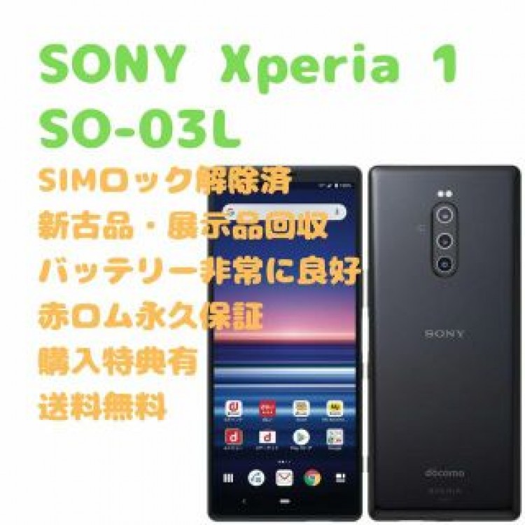 【新古品】SONY Xperia 1 本体 有機EL SIMフリー