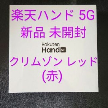 【未開封】楽天ハンド 5G クリムゾンレッド 新品 未使用 残債なし