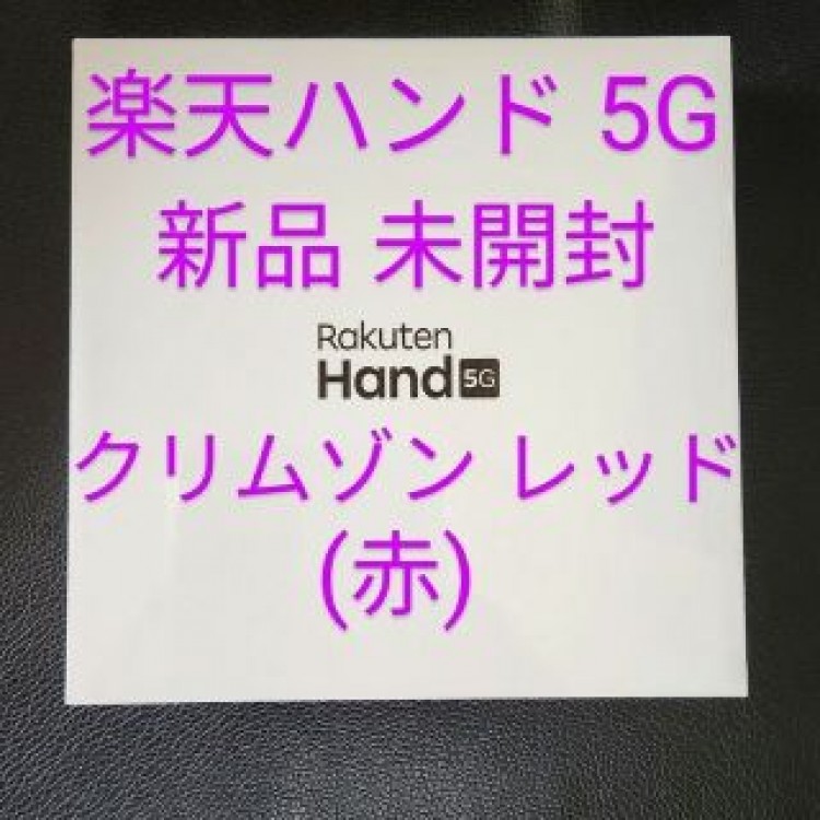 【未開封】楽天ハンド 5G クリムゾンレッド 新品 未使用 残債なし