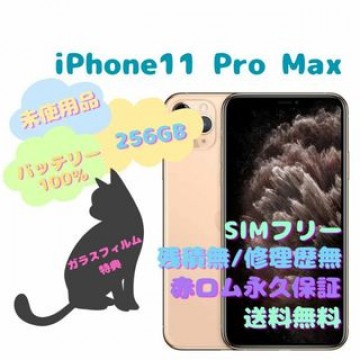 【未使用品】 iPhone11ProMax 本体 256GB SIMフリー