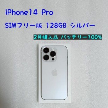 SIMフリー版 iPhone14 Pro  シルバー 128GB