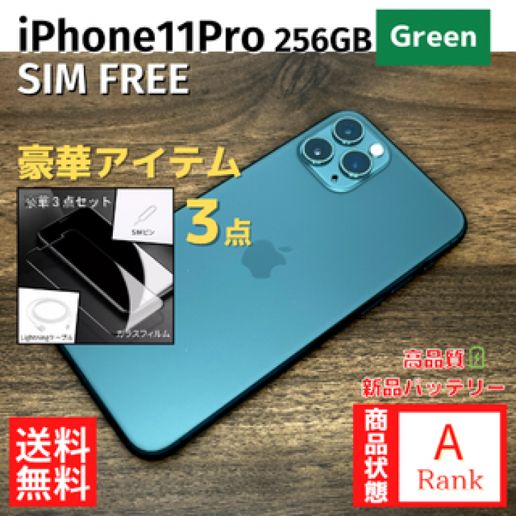 【美品】 iPhone11 Pro 256GB Green 本体 SIMフリー