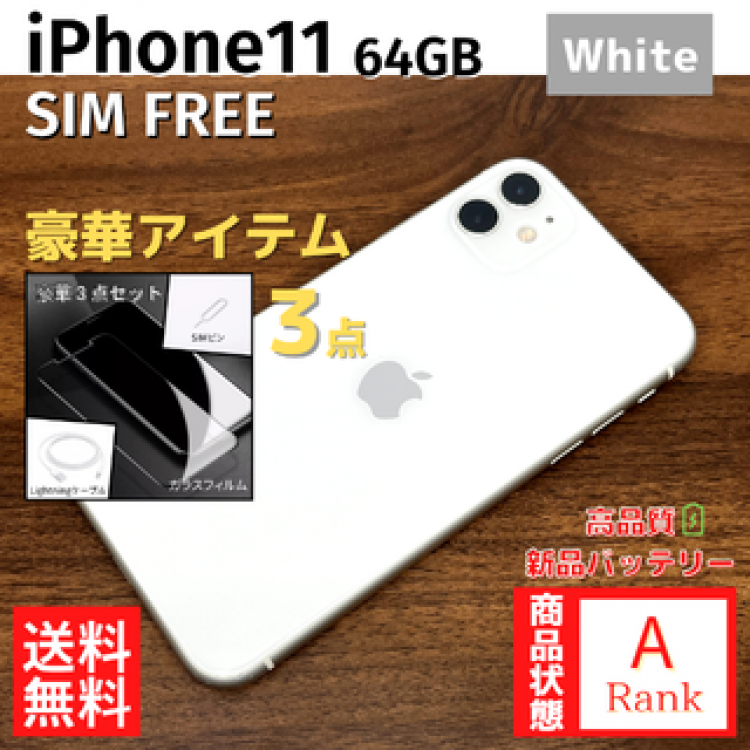 【美品】 iPhone11 64GB White 本体 SIMフリー