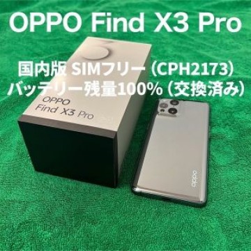 OPPO Find X3 Pro 国内版SIMフリー グロスブラック