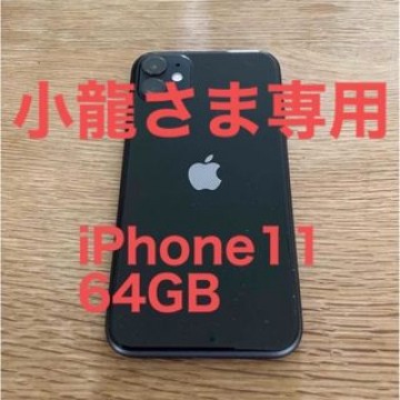 iPhone11 64GB ブラック 黒 SIMフリー
