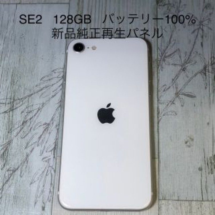 iPhone SE 第2世代 (SE2) ホワイト 128GB SIMフリー