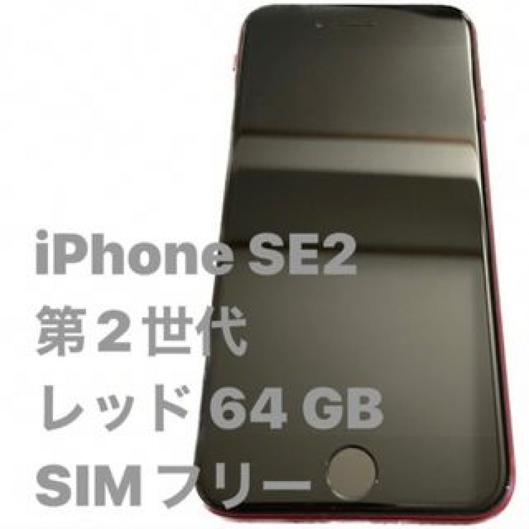 iPhone SE 第2世代 (SE2) レッド 64 GB SIMフリー