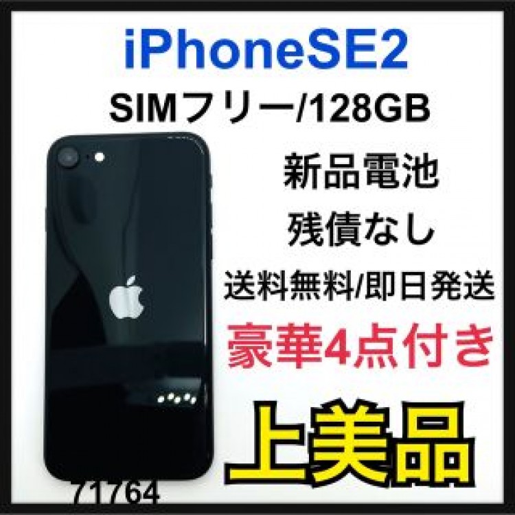 A iPhone SE 第2世代 (SE2) ブラック 128GB SIMフリー