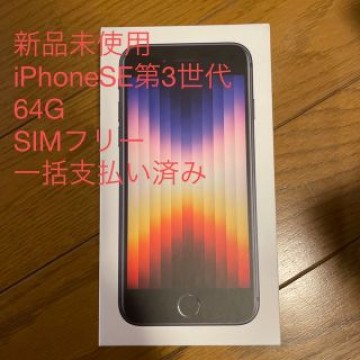 アップル iPhoneSE 第3世代 64GB 2台セット　未使用