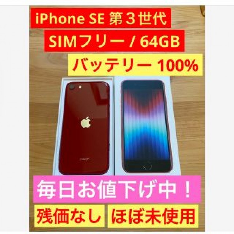 SE 第3世代 (SE3) PRODUCT レッド 64 GB SIMフリー