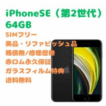 iPhoneSE（第2世代） 本体 64GB SIMフリー