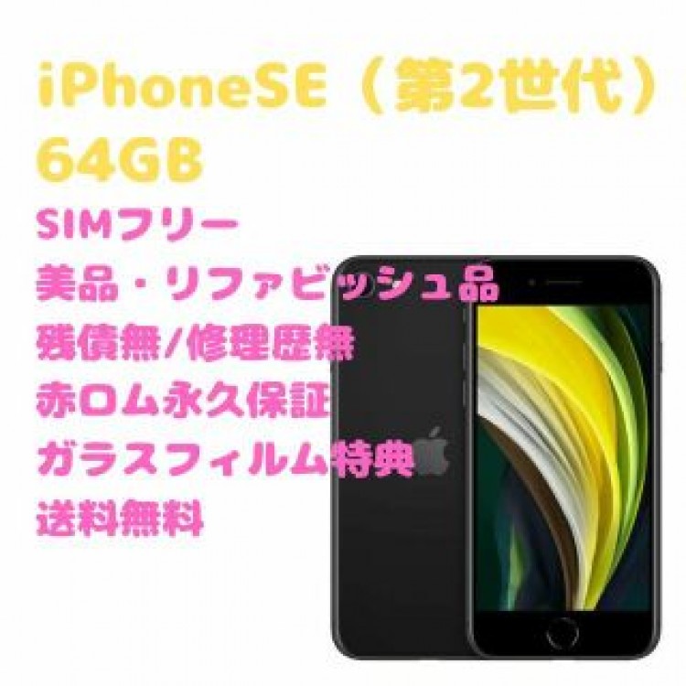 iPhoneSE（第2世代） 本体 64GB SIMフリー