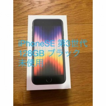 iPhoneSE 128GB 第3世代　黒　ミッドナイト　SIMフリー