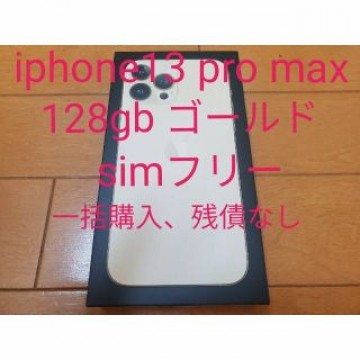 iPhone13 pro max 128gb ゴールド simフリー