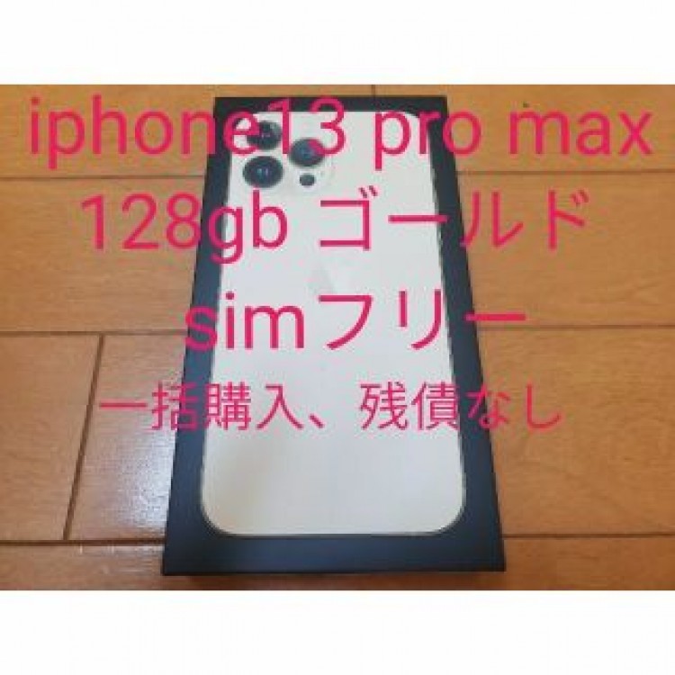 iPhone13 pro max 128gb ゴールド simフリー