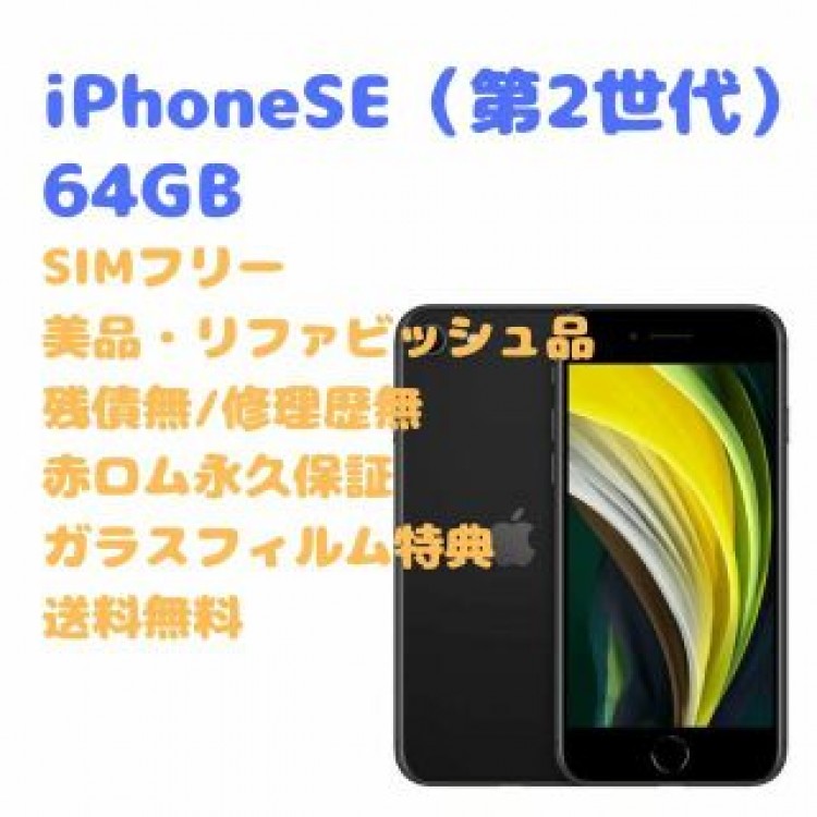 iPhoneSE（第2世代）本体 64GB SIMフリー