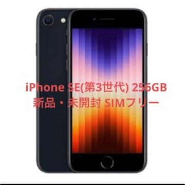 iPhone SE (第3世代) ミッドナイト 256 GB SIMフリー