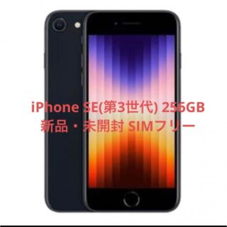 iPhone SE (第3世代) ミッドナイト 256 GB SIMフリー