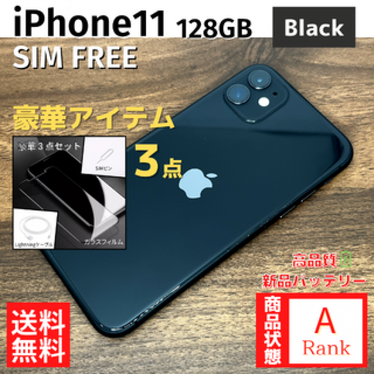 【美品】 iPhone11 128GB Black 本体 SIMフリー