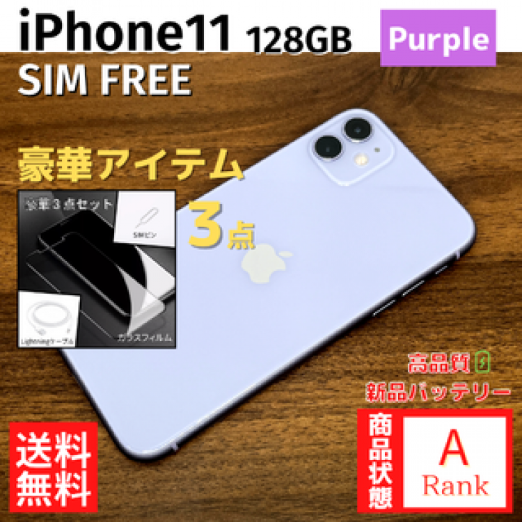 【美品】 iPhone11 128GB Purple 本体 SIMフリー