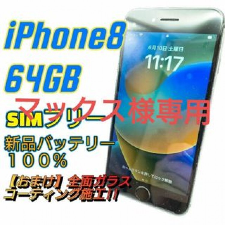 iPhone8 64GB SIMフリー　新品バッテリー　新品液晶　＃2