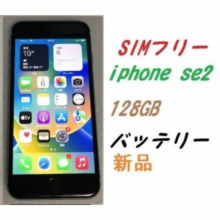 SIMフリー iPhone SE2 128GB 新品バッテリー　ブラック