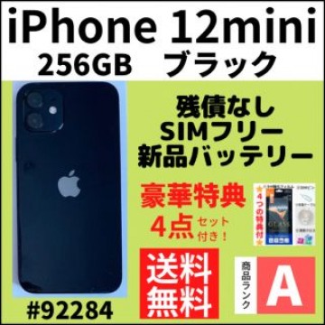 【A上美品】iPhone12mini ブラック 256 GB SIMフリー 本体