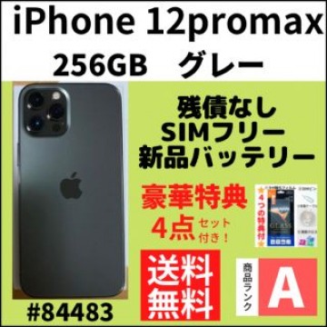 【A上美品】iPhone12ProMax グレー 256GB SIMフリー 本体
