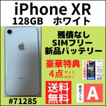 【A上美品】iPhone XR ホワイト 128 GB SIMフリー 本体