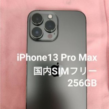 iPhone13 Pro Max 国内SIMフリー 256GB グラファイト