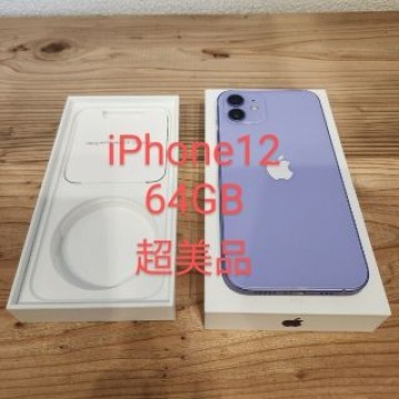超美品iPhone12 64GB