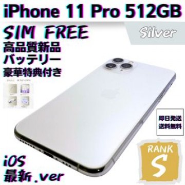 【美品】iPhone 11 Pro シルバー 512 GB SIMフリー 本体