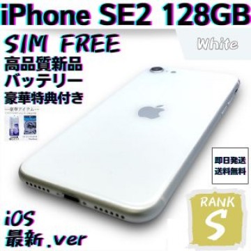 【美品】iPhone SE2 第2世代 ホワイト 128GB SIMフリー 本体