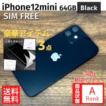 【美品】 iPhone12mini 64GB Black 本体 SIMフリー