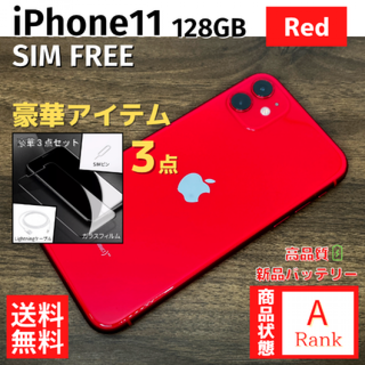 【美品】 iPhone11 128GB Red 本体 SIMフリー