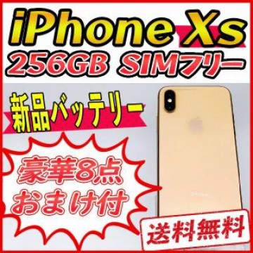 【大容量】iPhoneXs 256GB ゴールド【SIMフリー】新品バッテリー